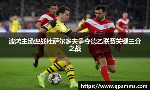 波鸿主场迎战杜萨尔多夫争夺德乙联赛关键三分之战