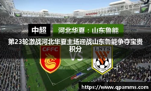 第23轮激战河北华夏主场迎战山东鲁能争夺宝贵积分