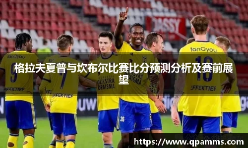 格拉夫夏普与坎布尔比赛比分预测分析及赛前展望