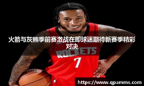 火箭与灰熊季前赛激战在即球迷期待新赛季精彩对决