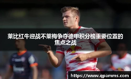 莱比红牛迎战不莱梅争夺德甲积分榜重要位置的焦点之战