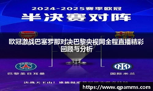 欧冠激战巴塞罗那对决巴黎央视网全程直播精彩回顾与分析