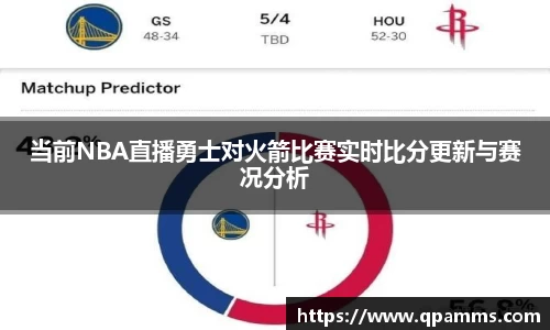 当前NBA直播勇士对火箭比赛实时比分更新与赛况分析