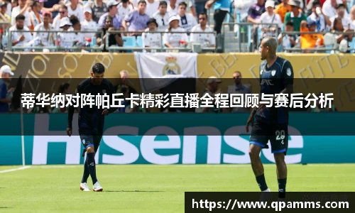 蒂华纳对阵帕丘卡精彩直播全程回顾与赛后分析