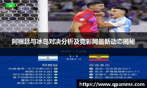 阿根廷与冰岛对决分析及竞彩网最新动态揭秘