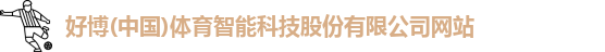 好博(中国)体育